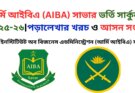 আর্মি আইবিএ সার্কুলার ২০২৫-২৬