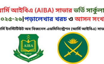 আর্মি আইবিএ সার্কুলার ২০২৫-২৬