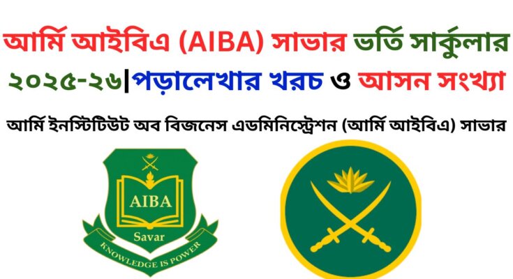 আর্মি আইবিএ সার্কুলার ২০২৫-২৬