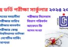 গুচ্ছ ভর্তি পরীক্ষা সার্কুলার ২০২৫ ২০২৬