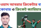 জাওয়াদ আবরার ক্রিকেটার বাড়ি কোথায় ও ক্রিকেট ক্যারিয়ার