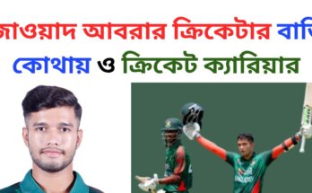 জাওয়াদ আবরার ক্রিকেটার বাড়ি কোথায়