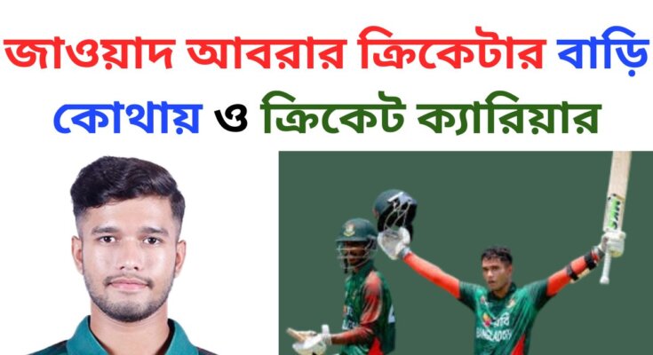 জাওয়াদ আবরার ক্রিকেটার বাড়ি কোথায়