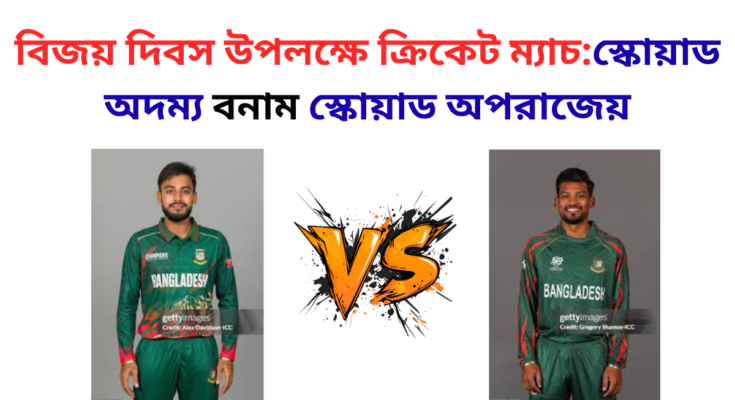 বিজয় দিবস উপলক্ষে ক্রিকেট ম্যাচ