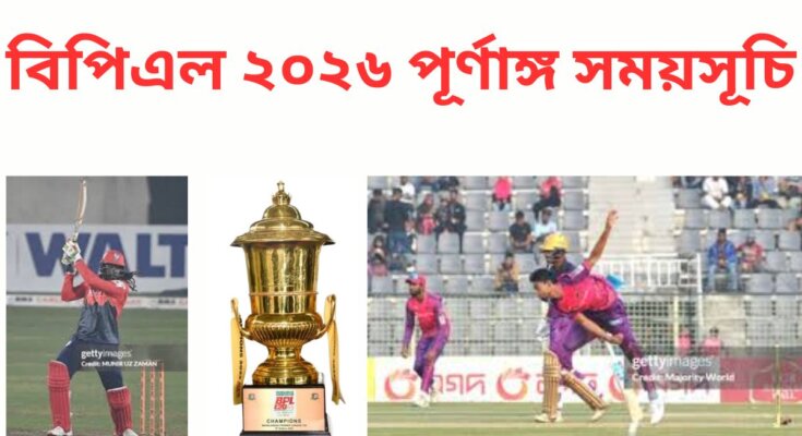 বিপিএল ২০২৬ সময়সূচি