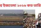 বিশ্ব ইজতেমা ২০২৬ কত তারিখে
