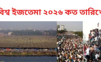 বিশ্ব ইজতেমা ২০২৬ কত তারিখে