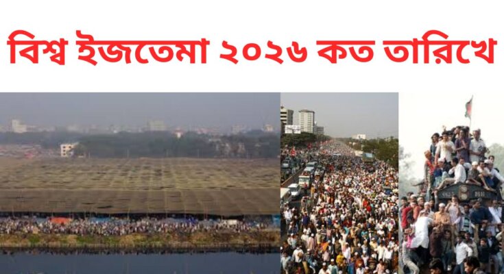 বিশ্ব ইজতেমা ২০২৬ কত তারিখে