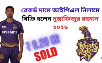 মোস্তাফিজুর রহমান আইপিএল ২০২৬