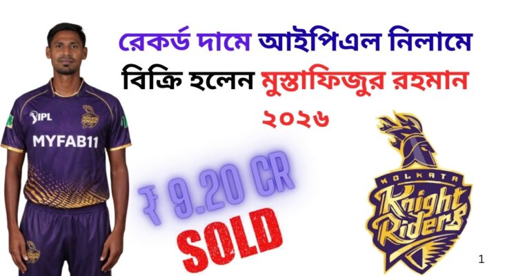 মোস্তাফিজুর রহমান আইপিএল ২০২৬
