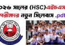 ২০২৬ সালের (HSC) এইচএসসি পরীক্ষার নতুন সিলেবাস .pdf