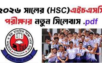 ২০২৬ সালের এইচএসসি পরীক্ষার সিলেবাস