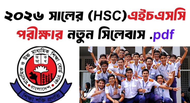 ২০২৬ সালের এইচএসসি পরীক্ষার সিলেবাস