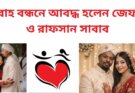 বিবাহ বন্ধনে আবদ্ধ হলেন জেফার ও রাফসান সাবাব