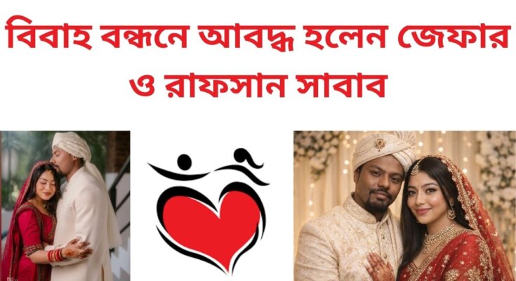 রাফসান সাবাব ও জেফার বিয়ে
