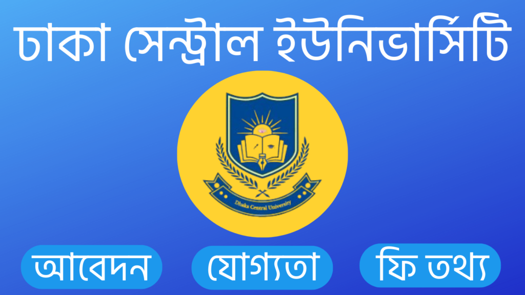 ঢাকা সেন্ট্রাল ইউনিভার্সিটি ভর্তি বিজ্ঞপ্তি