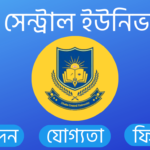 ঢাকা সেন্ট্রাল ইউনিভার্সিটি ভর্তি বিজ্ঞপ্তি