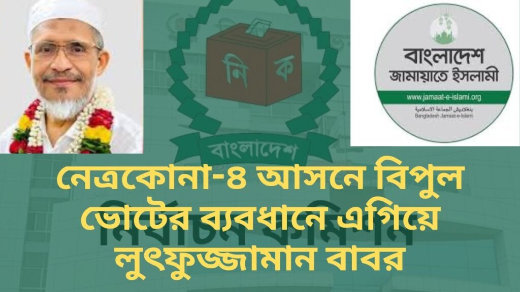 নেত্রকোনা-৪ আসনে বিপুল ভোটের ব্যবধানে এগিয়ে লুৎফুজ্জামান বাবর