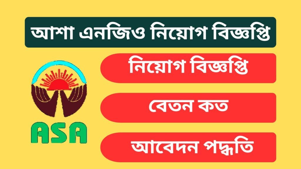 আশা এনজিও নিয়োগ বিজ্ঞপ্তি ২০২৬