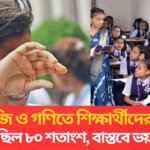 ইংরেজি ও গণিতে শিক্ষার্থীদের ফেল প্রত্যাশা ছিল ৮০ শতাংশ, বাস্তবে ভয়াবহ চিত্র