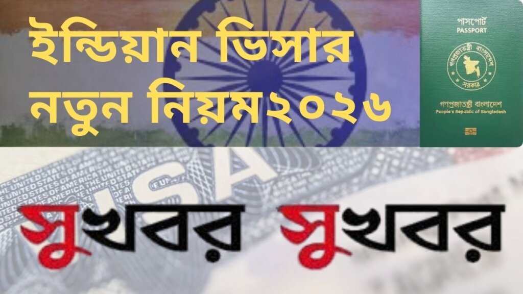 ইন্ডিয়ান ভিসার নতুন নিয়ম ২০২৬, বিস্তারিত আপডেট ও আবেদন প্রক্রিয়া
