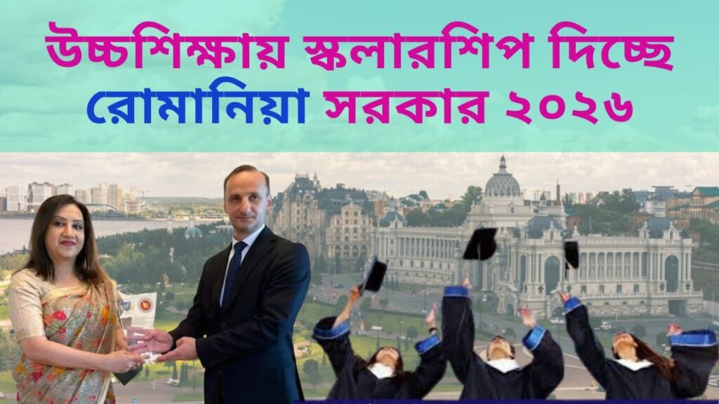 উচ্চশিক্ষায় স্কলারশিপ দিচ্ছে রোমানিয়া সরকার