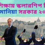 উচ্চশিক্ষায় স্কলারশিপ দিচ্ছে রোমানিয়া সরকার