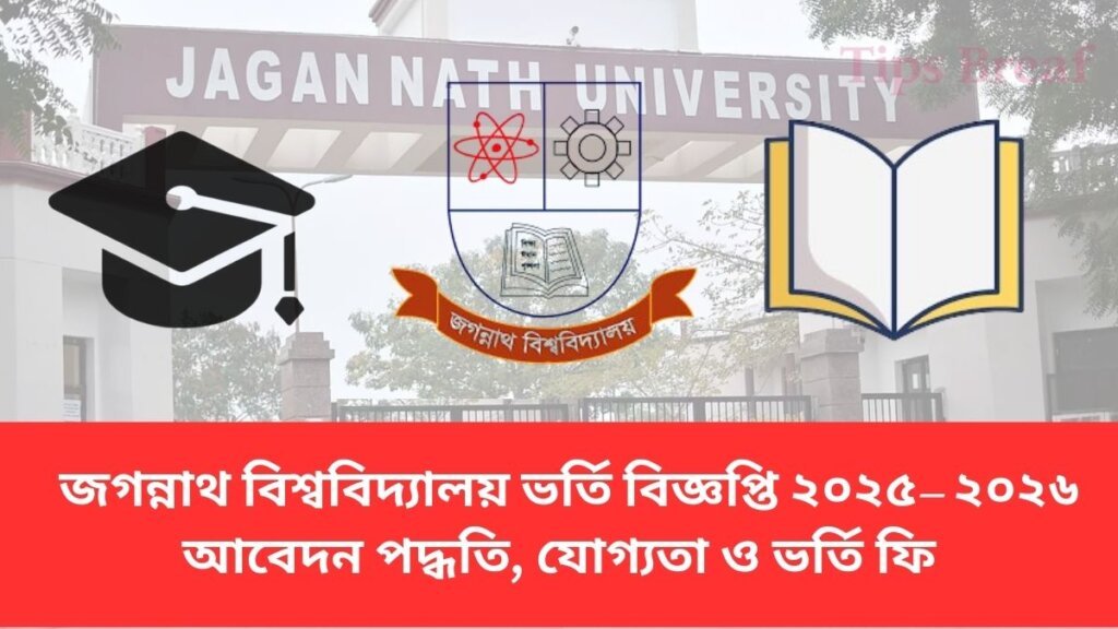 জগন্নাথ বিশ্ববিদ্যালয় ভর্তি বিজ্ঞপ্তি ২০২৫–২০২৬, আবেদন পদ্ধতি, যোগ্যতা ও ভর্তি ফি