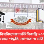 জগন্নাথ বিশ্ববিদ্যালয় ভর্তি বিজ্ঞপ্তি ২০২৫–২০২৬, আবেদন পদ্ধতি, যোগ্যতা ও ভর্তি ফি