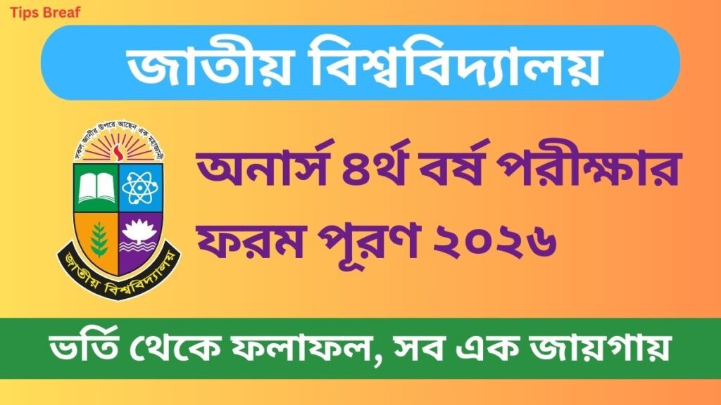 জাতীয় বিশ্ববিদ্যালয় অনার্স ৪র্থ বর্ষ পরীক্ষার ফরম পূরণ ২০২৬