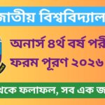জাতীয় বিশ্ববিদ্যালয় অনার্স ৪র্থ বর্ষ পরীক্ষার ফরম পূরণ ২০২৬