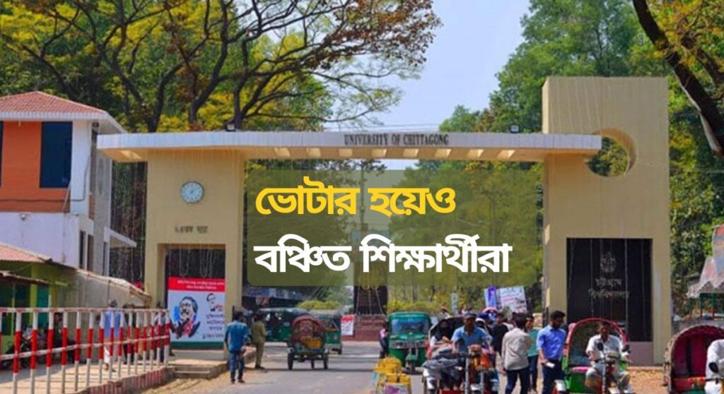 জীবনের প্রথম ভোট দিতে পারছেন না চবির হাজারো শিক্ষার্থী