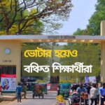 জীবনের প্রথম ভোট দিতে পারছেন না চবির হাজারো শিক্ষার্থী