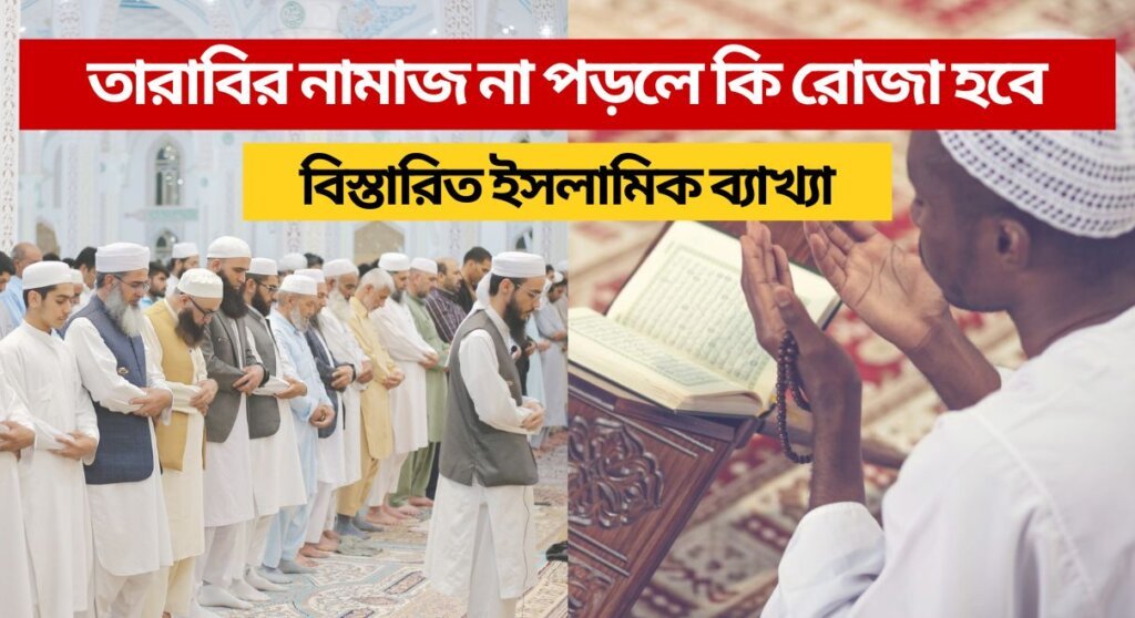 তারাবির নামাজ না পড়লে কি রোজা হবে বিস্তারিত ইসলামিক ব্যাখ্যা