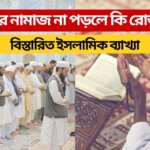 তারাবির নামাজ না পড়লে কি রোজা হবে বিস্তারিত ইসলামিক ব্যাখ্যা