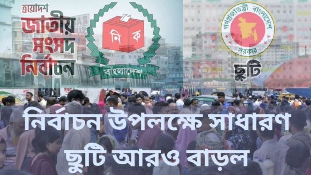 নির্বাচন উপলক্ষে সাধারণ ছুটি আরও বাড়লো