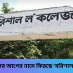 পাঁচ-বছর-পর-আগের-নামে-ফিরছে-‘বরিশাল-ল-কলেজ