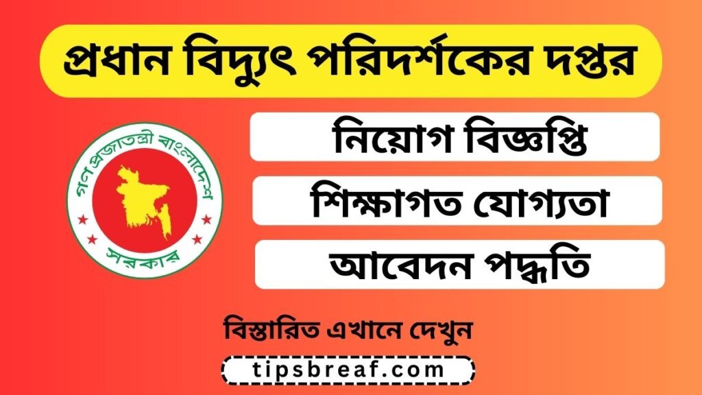 প্রধান বিদ্যুৎ পরিদর্শকের দপ্তর নিয়োগ বিজ্ঞপ্তি ২০২৬