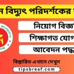 প্রধান বিদ্যুৎ পরিদর্শকের দপ্তর নিয়োগ বিজ্ঞপ্তি ২০২৬