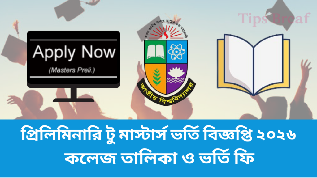 প্রিলিমিনারি টু মাস্টার্স ভর্তি বিজ্ঞপ্তি ২০২৬