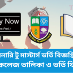 প্রিলিমিনারি টু মাস্টার্স ভর্তি বিজ্ঞপ্তি ২০২৬