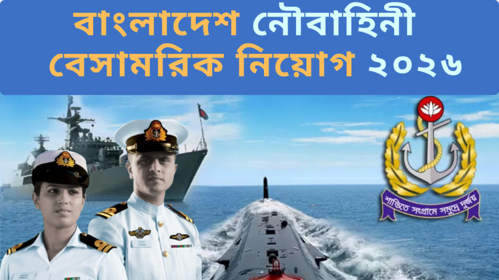 বাংলাদেশ নৌবাহিনী বেসামরিক পদে নিয়োগ বিজ্ঞপ্তি ২০২৬