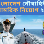 বাংলাদেশ নৌবাহিনী বেসামরিক পদে নিয়োগ বিজ্ঞপ্তি ২০২৬
