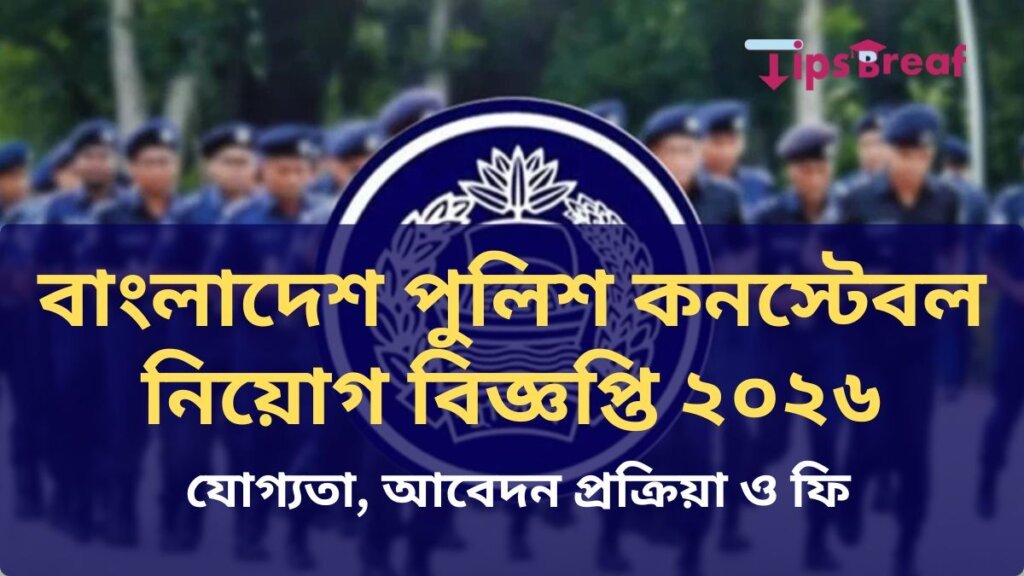 বাংলাদেশ পুলিশ কনস্টেবল নিয়োগ বিজ্ঞপ্তি ২০২৬, যোগ্যতা, আবেদন প্রক্রিয়া ও ফি