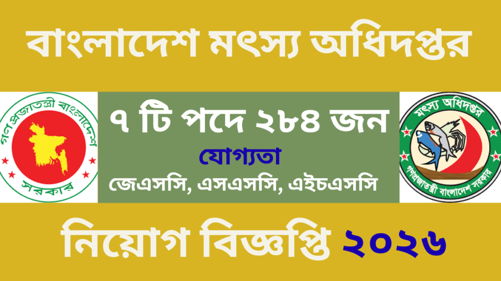 বাংলাদেশ মৎস্য অধিদপ্তর নিয়োগ বিজ্ঞপ্তি ২০২৬
