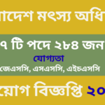 বাংলাদেশ মৎস্য অধিদপ্তর নিয়োগ বিজ্ঞপ্তি ২০২৬