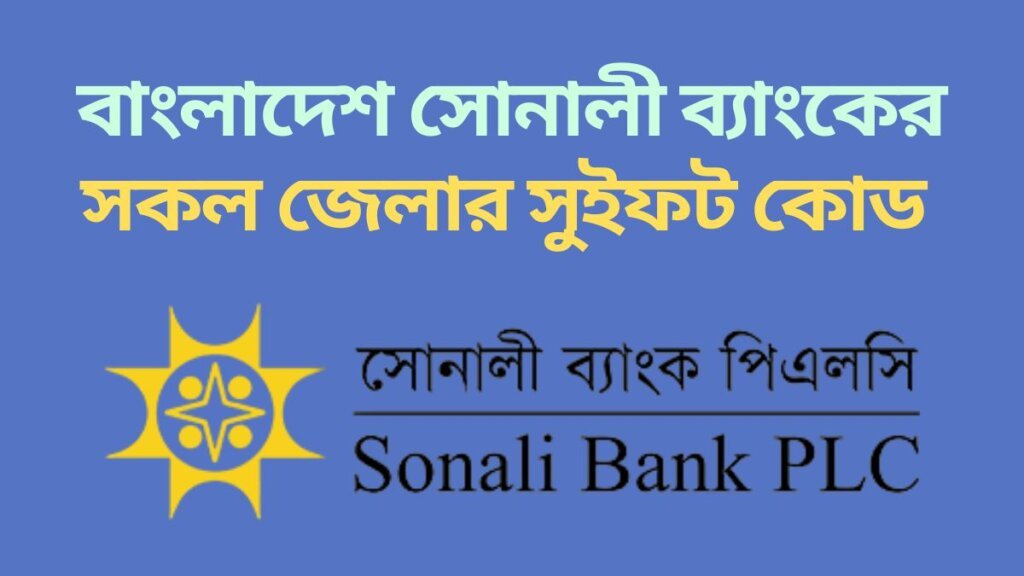 বাংলাদেশ সোনালী ব্যাংকের সকল জেলার সুইফট কোড