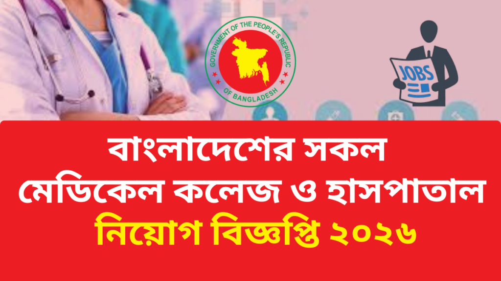 বাংলাদেশের সকল মেডিকেল কলেজ ও হাসপাতাল নিয়োগ বিজ্ঞপ্তি ২০২৬