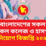 বাংলাদেশের সকল মেডিকেল কলেজ ও হাসপাতাল নিয়োগ বিজ্ঞপ্তি ২০২৬