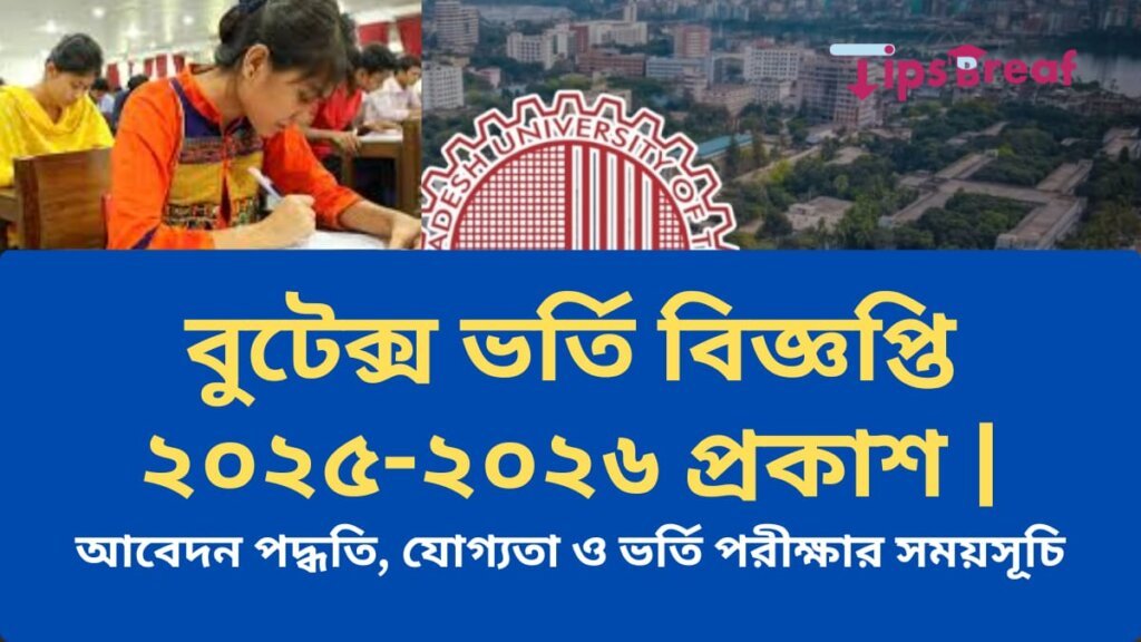 বুটেক্স ভর্তি বিজ্ঞপ্তি ২০২৫-২০২৬ প্রকাশ আবেদন পদ্ধতি, যোগ্যতা ও ভর্তি পরীক্ষার সময়সূচি